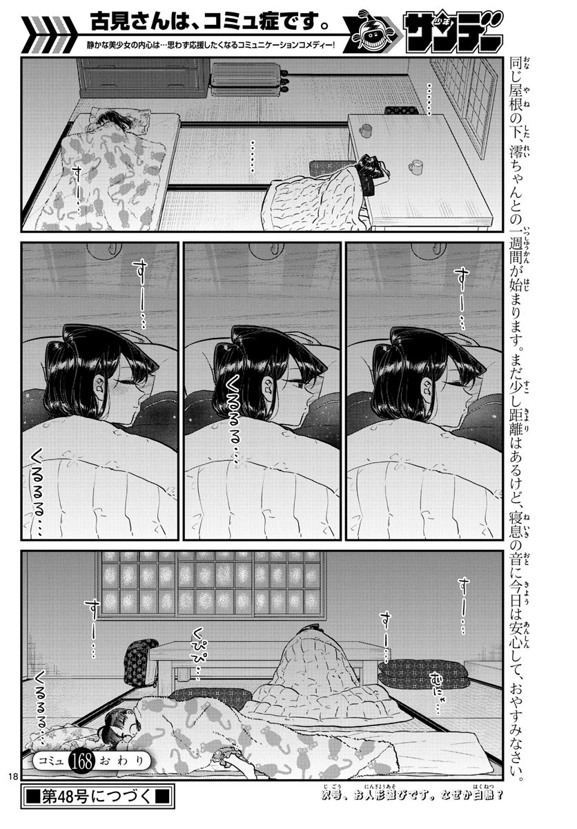 古見さんは、コミュ症です 第168話 - 18