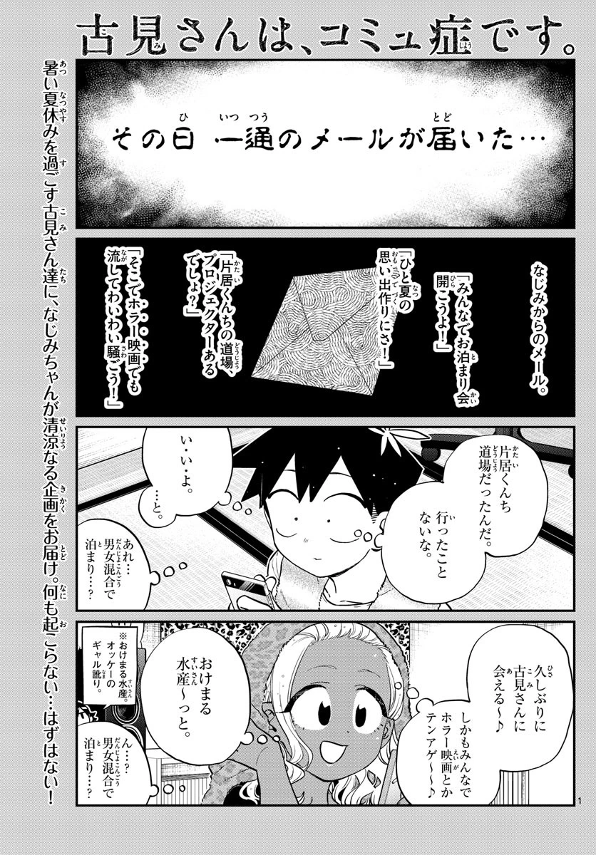 古見さんは、コミュ症です 第179話 - 1