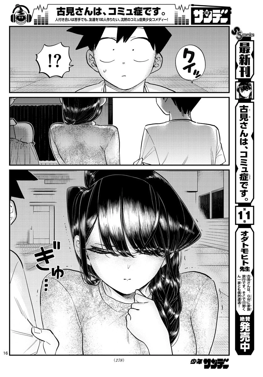 古見さんは、コミュ症です 第179話 - 16