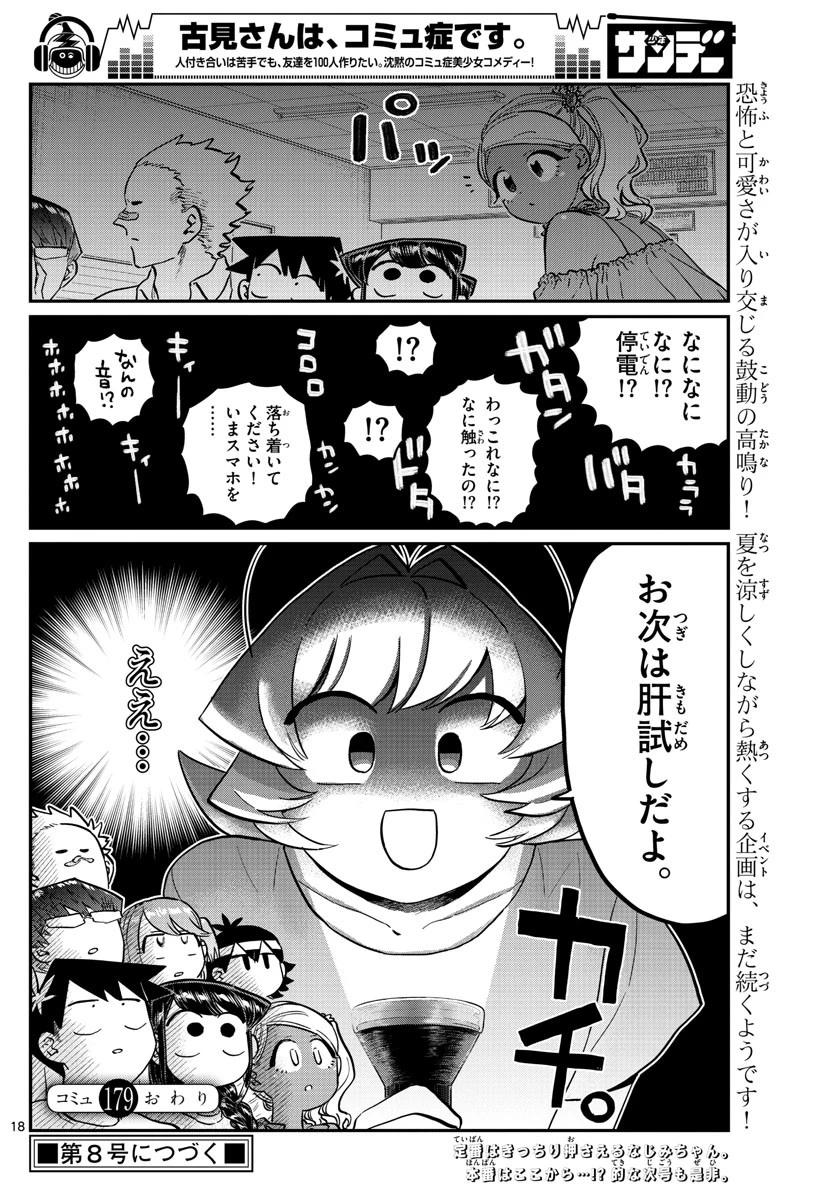 古見さんは、コミュ症です 第179話 - 18