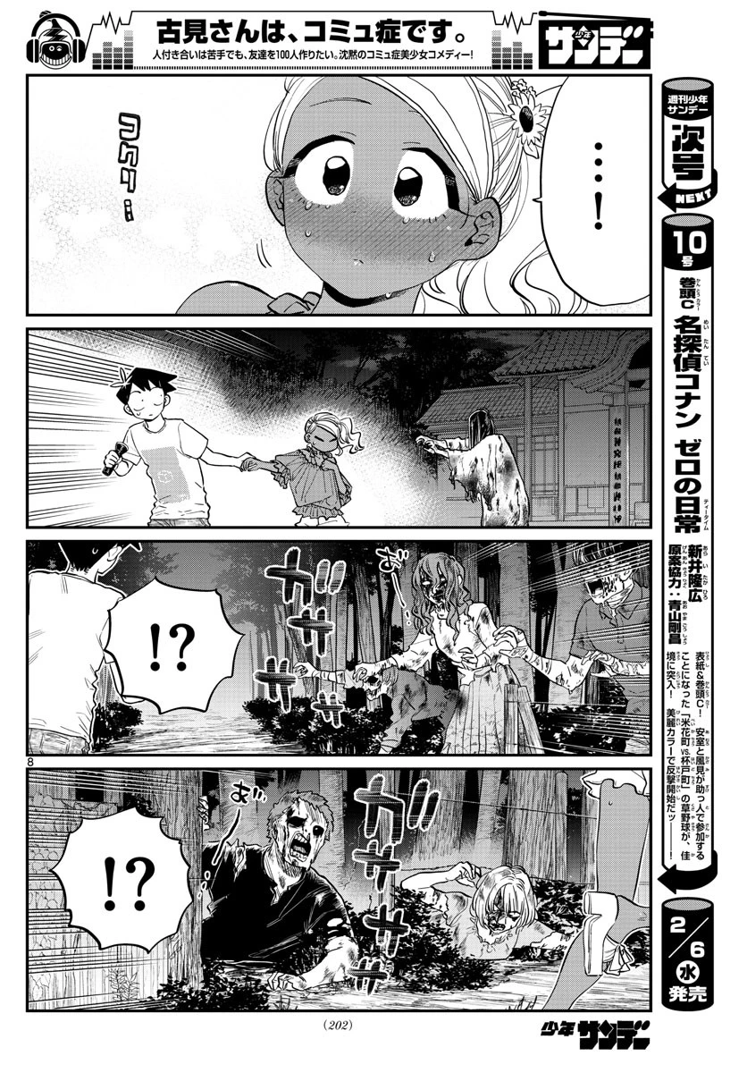 古見さんは、コミュ症です 第181話 - 8