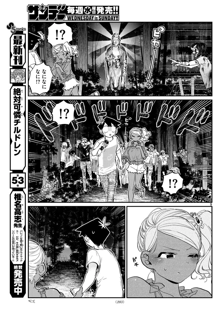 古見さんは、コミュ症です 第181話 - 9