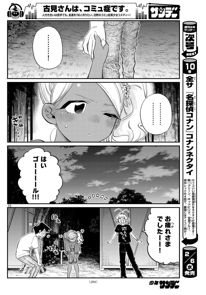 古見さんは、コミュ症です 第181話 - 10