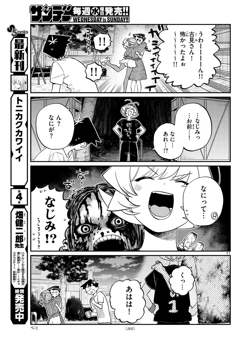 古見さんは、コミュ症です 第181話 - 11