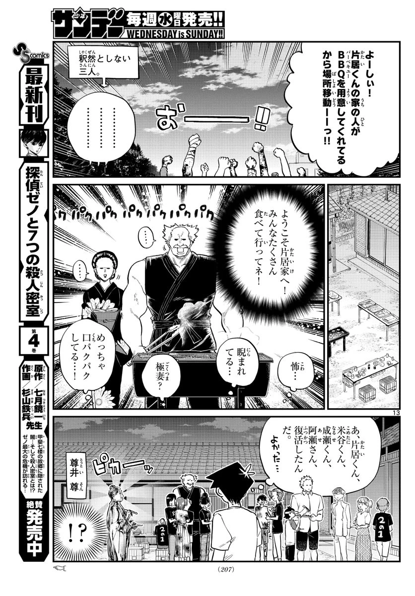 古見さんは、コミュ症です 第181話 - 13