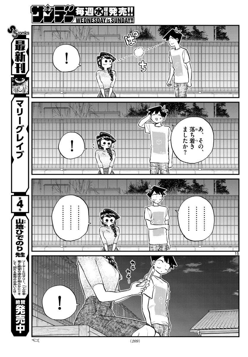 古見さんは、コミュ症です 第181話 - 15