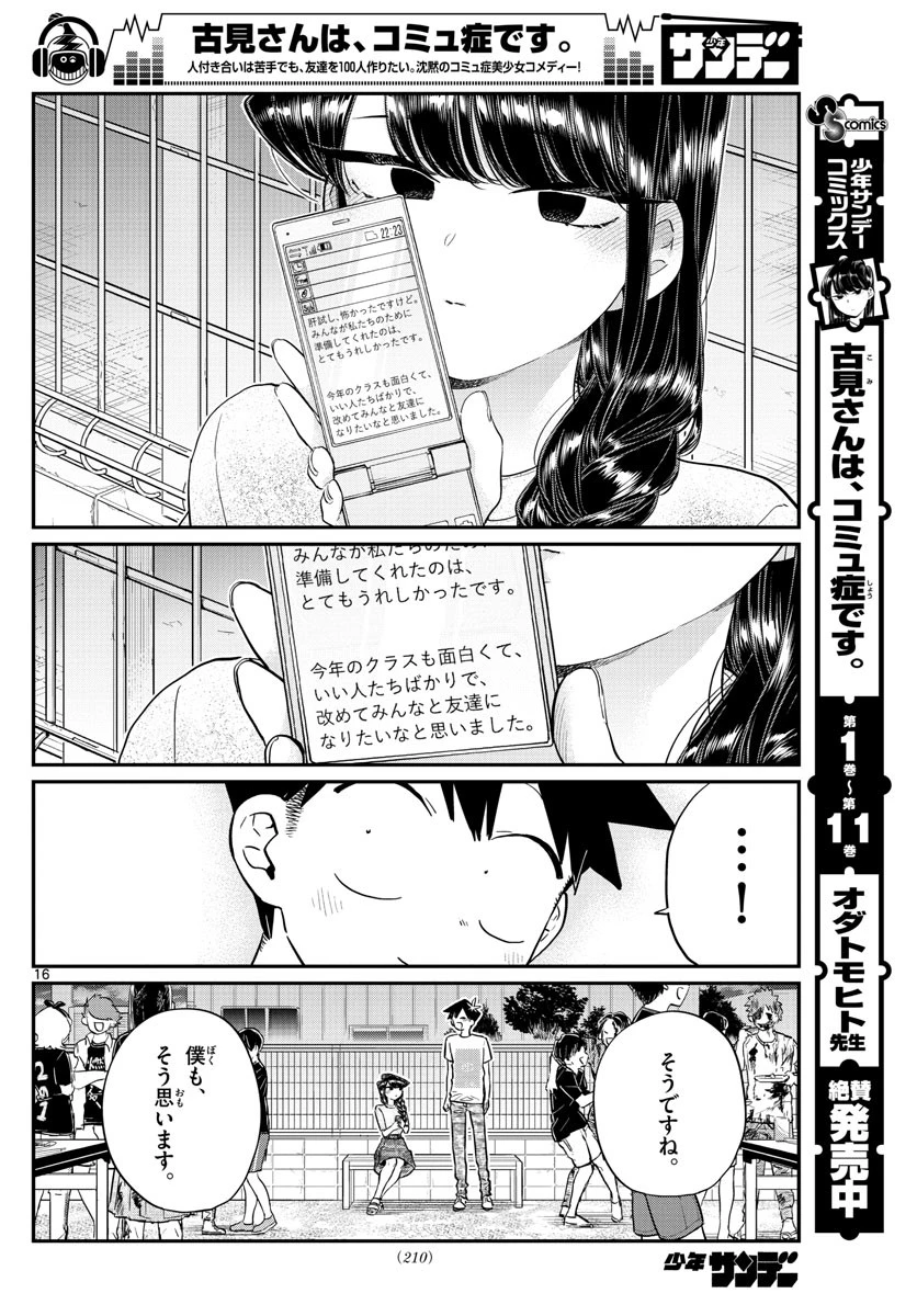 古見さんは、コミュ症です 第181話 - 16