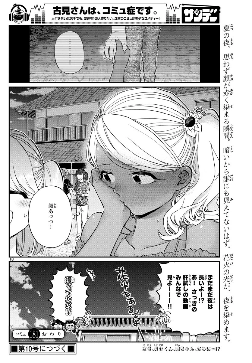 古見さんは、コミュ症です 第181話 - 18