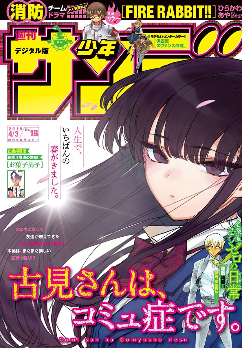 古見さんは、コミュ症です 第187話 - 1