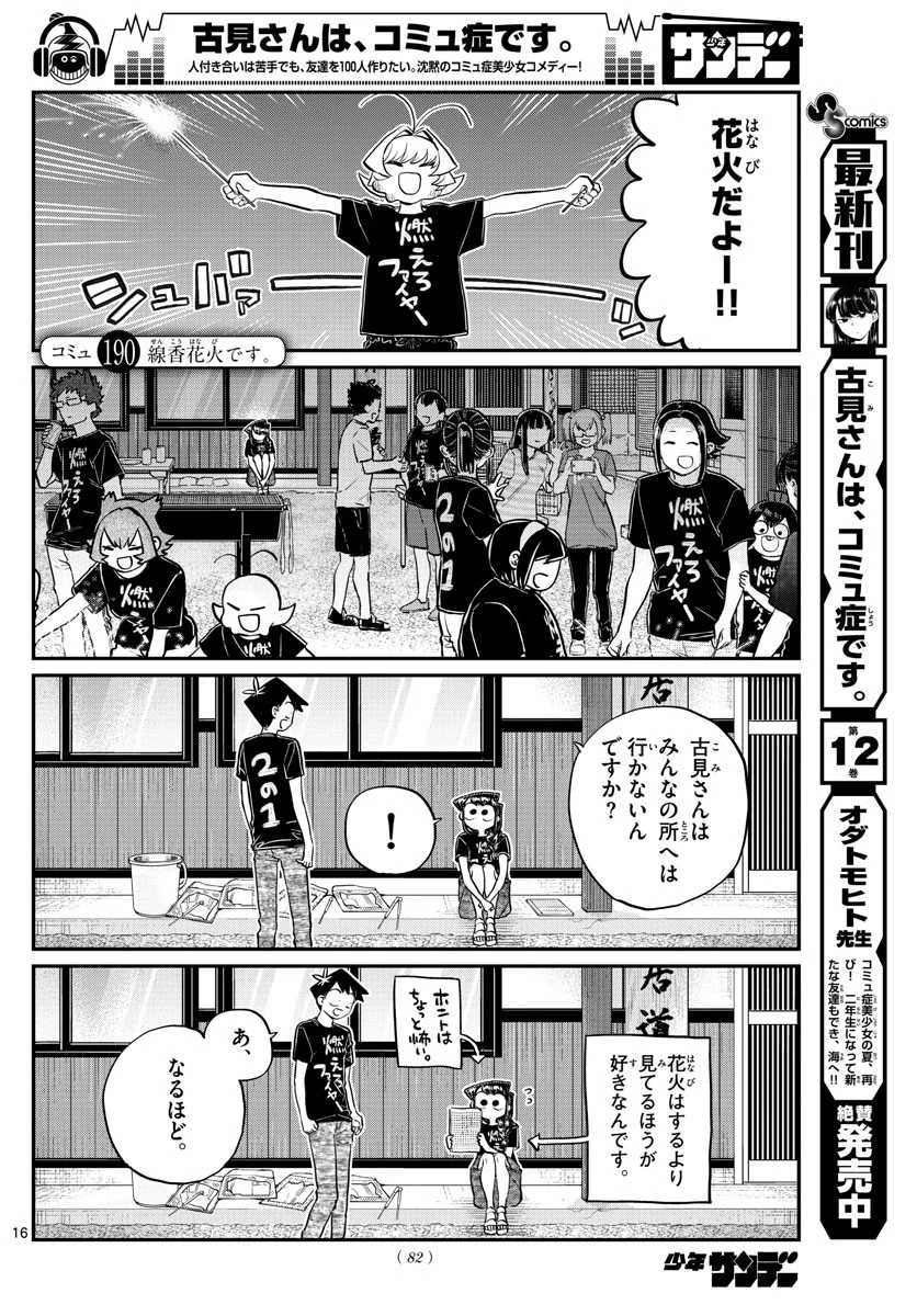 古見さんは、コミュ症です 第190話 - 1