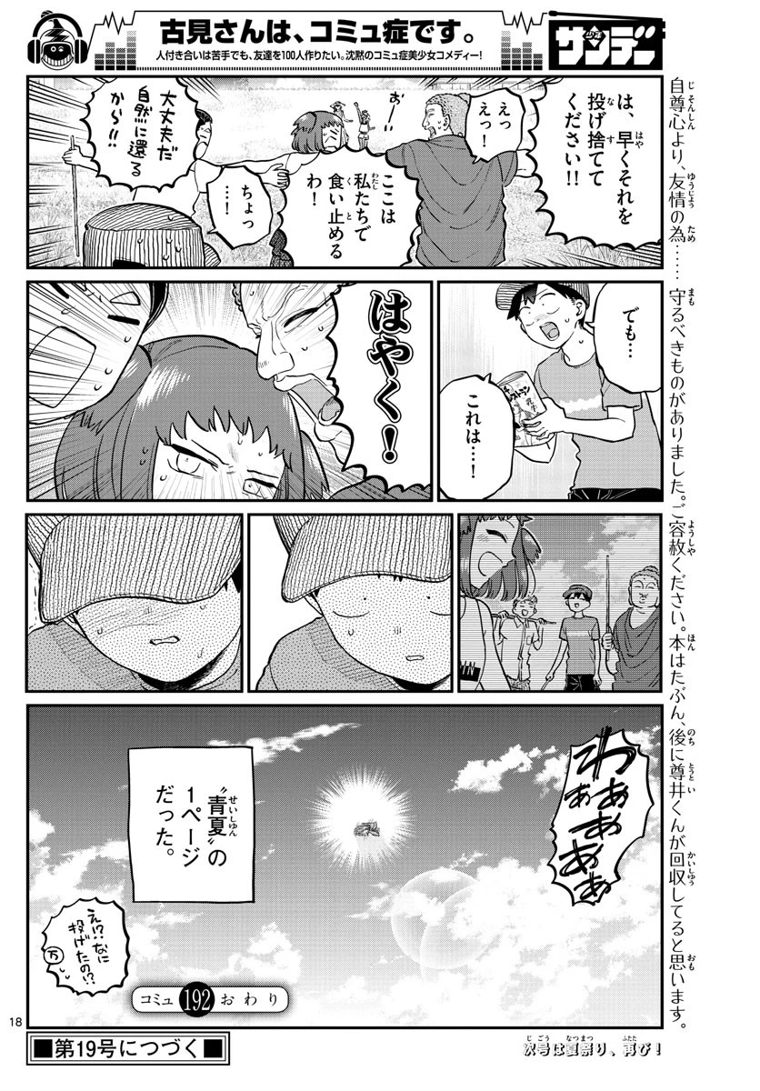 古見さんは、コミュ症です 第192話 - 9