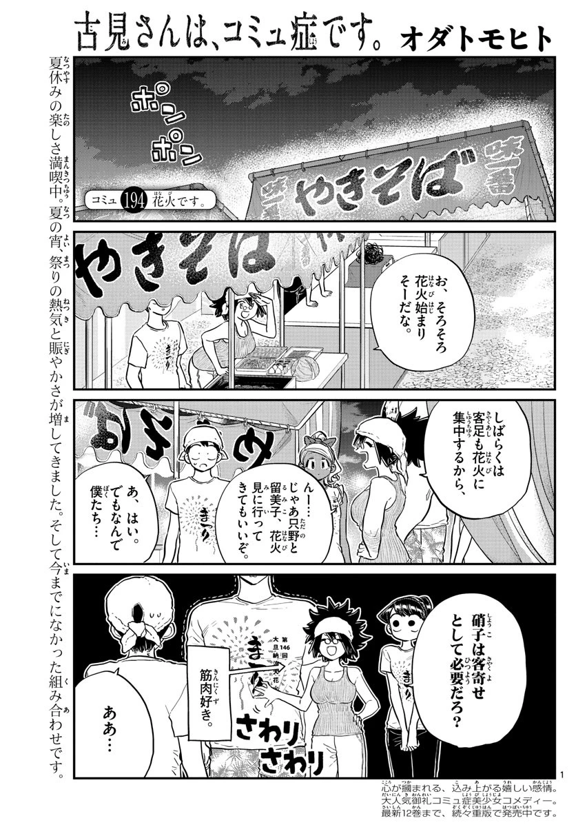 古見さんは、コミュ症です 第194話 - 1