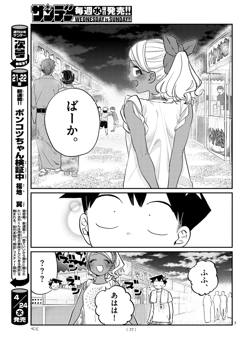 古見さんは、コミュ症です 第194話 - 7