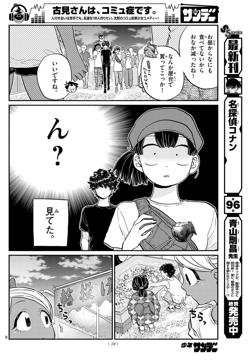 古見さんは、コミュ症です 第194話 - 8