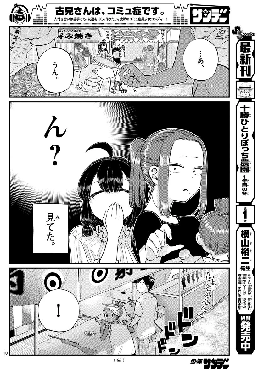 古見さんは、コミュ症です 第194話 - 10