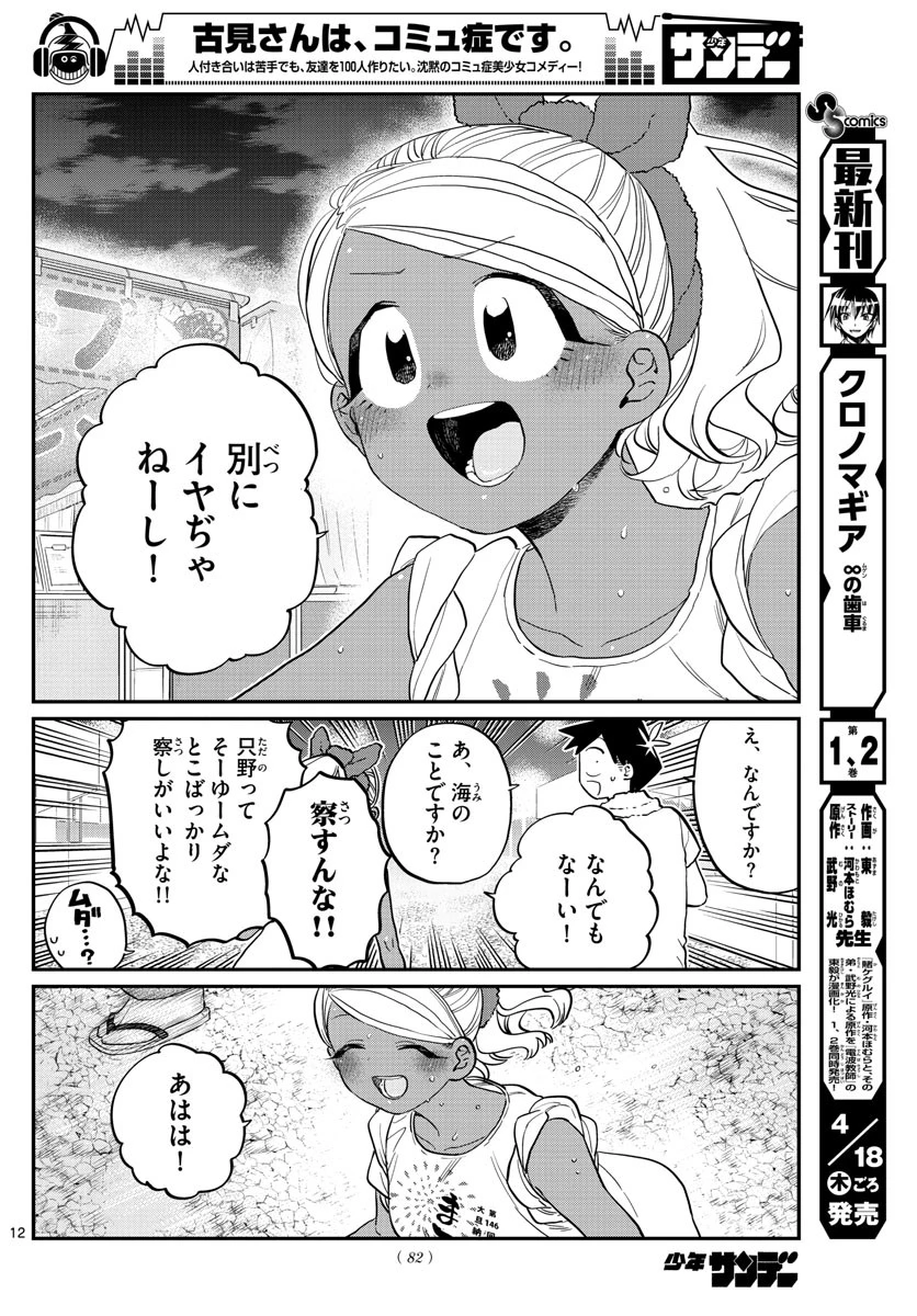 古見さんは、コミュ症です 第194話 - 12