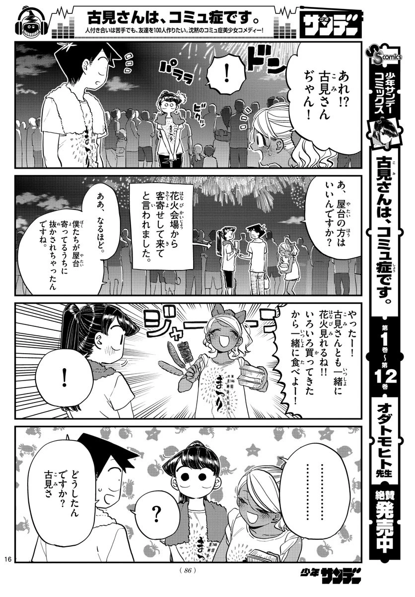 古見さんは、コミュ症です 第194話 - 16
