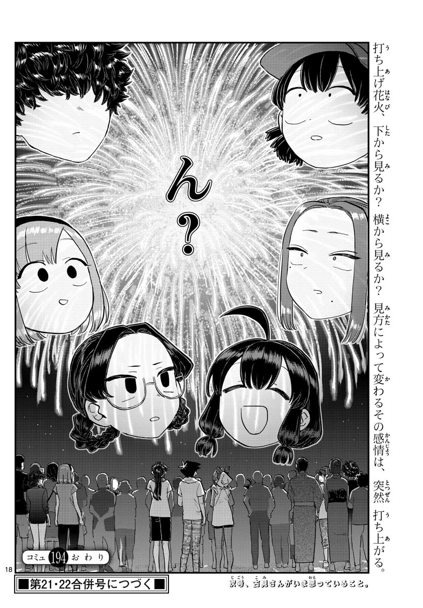 古見さんは、コミュ症です 第194話 - 18