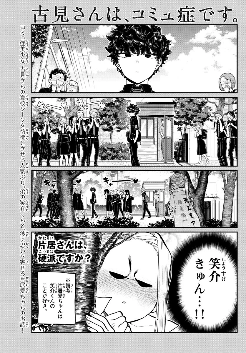 古見さんは、コミュ症です 第198話 - 1