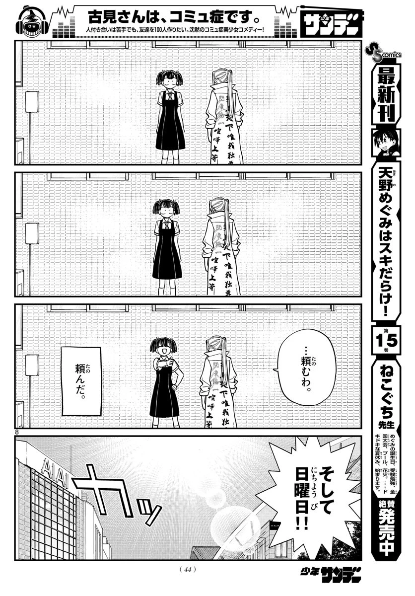 古見さんは、コミュ症です 第198話 - 8