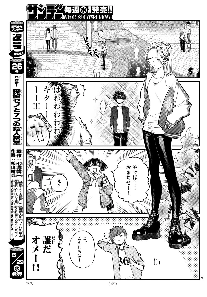 古見さんは、コミュ症です 第198話 - 9