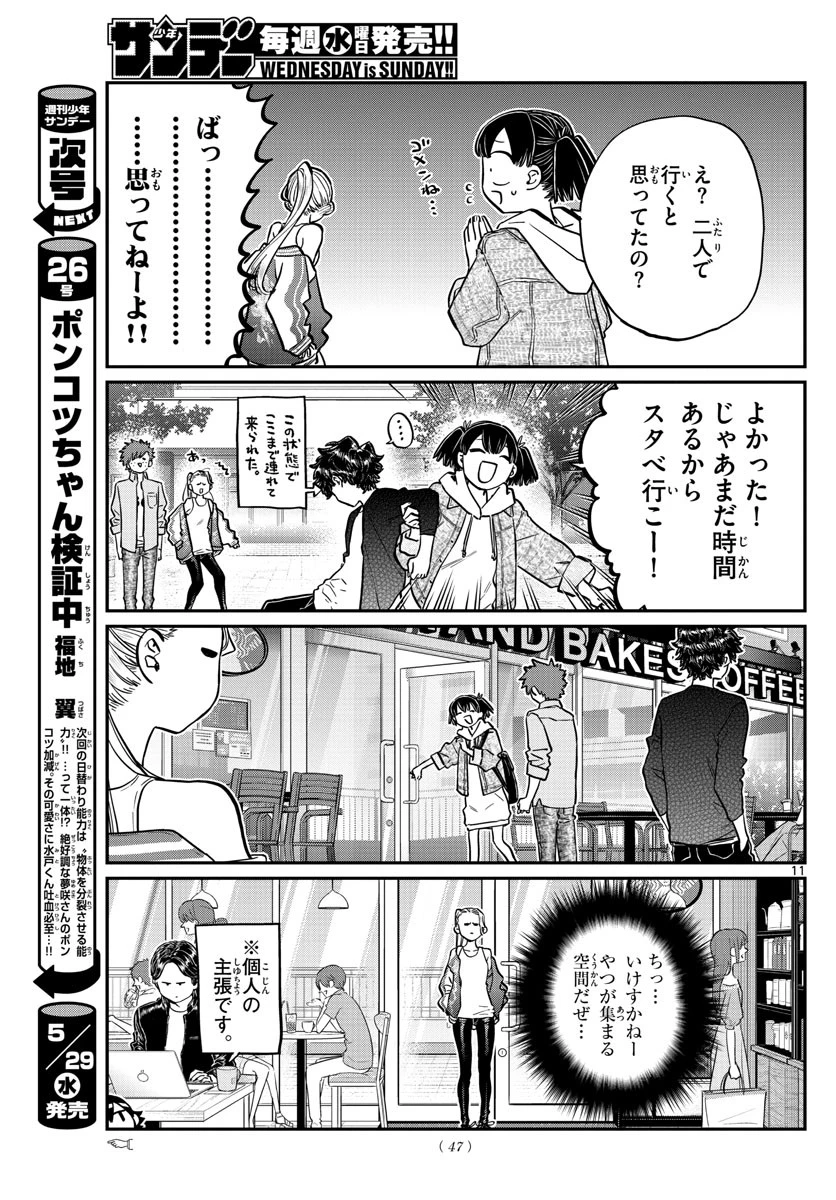 古見さんは、コミュ症です 第198話 - 11