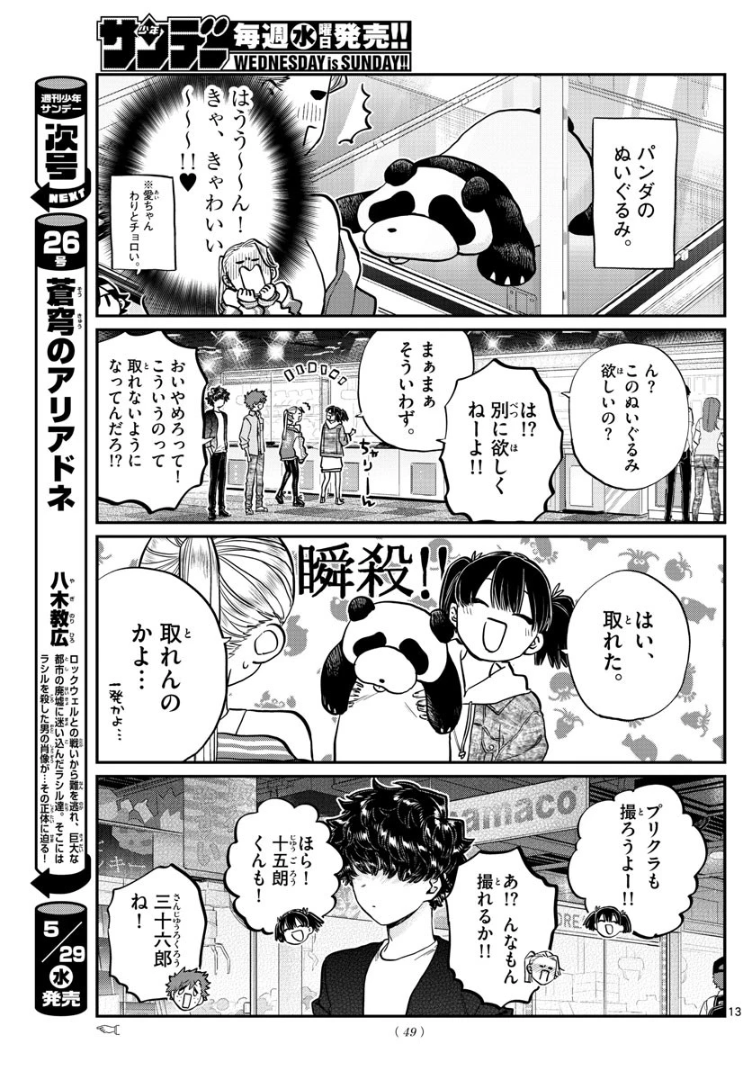 古見さんは、コミュ症です 第198話 - 13