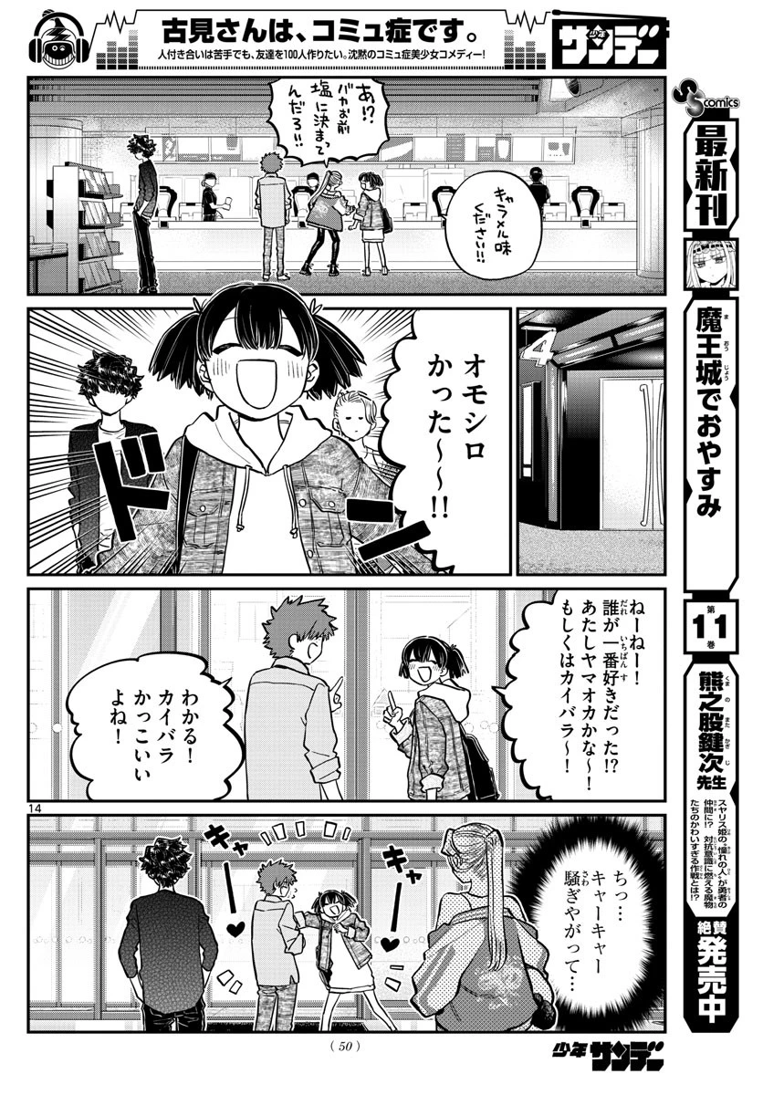 古見さんは、コミュ症です 第198話 - 14