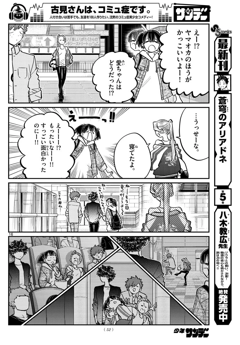 古見さんは、コミュ症です 第198話 - 16