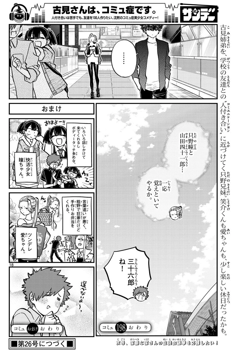 古見さんは、コミュ症です 第198話 - 18