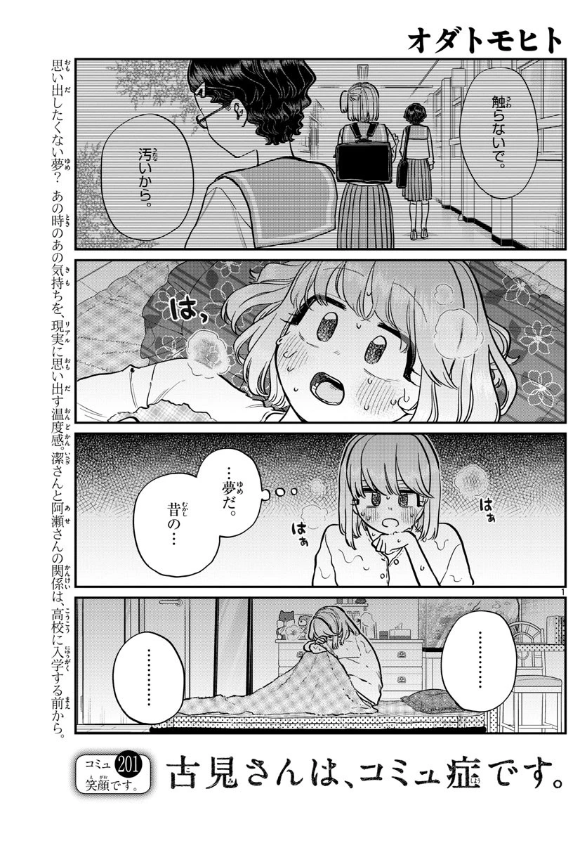 古見さんは、コミュ症です 第201話 - 1