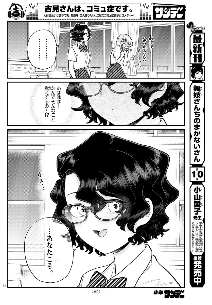 古見さんは、コミュ症です 第201話 - 14