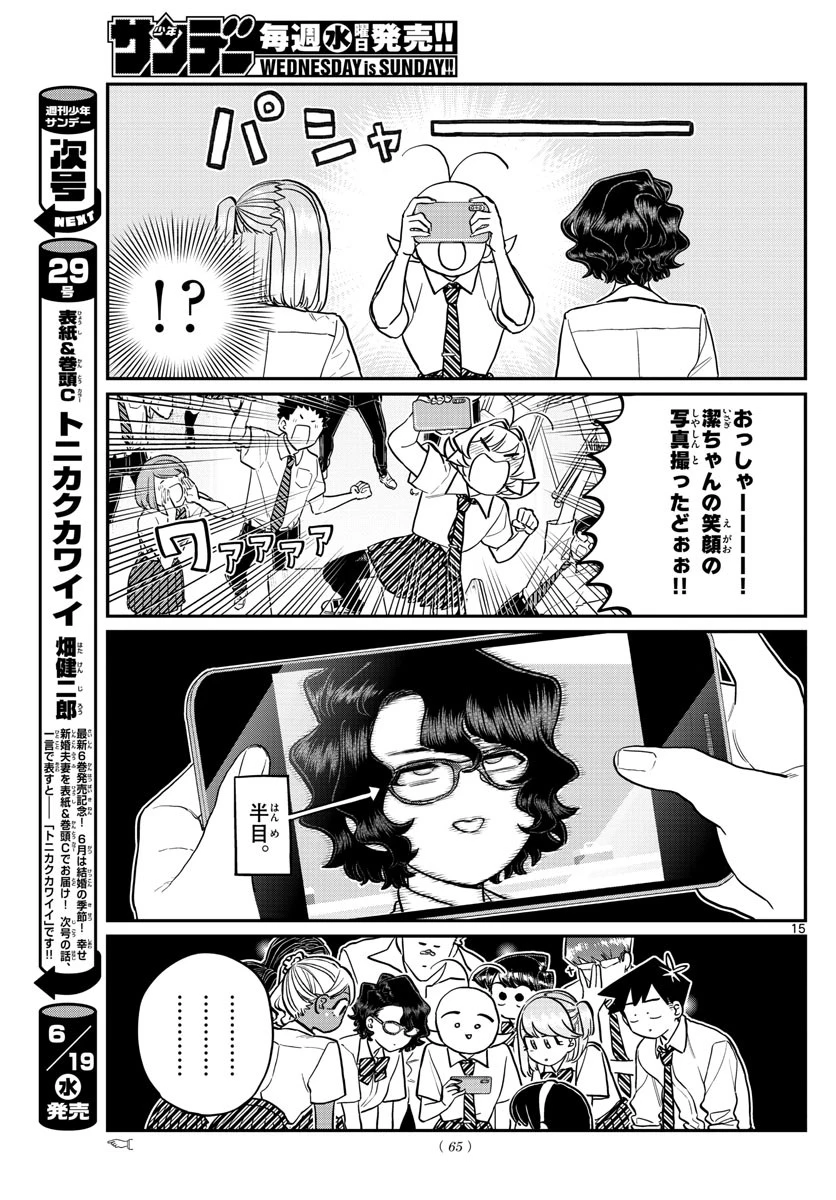 古見さんは、コミュ症です 第201話 - 15