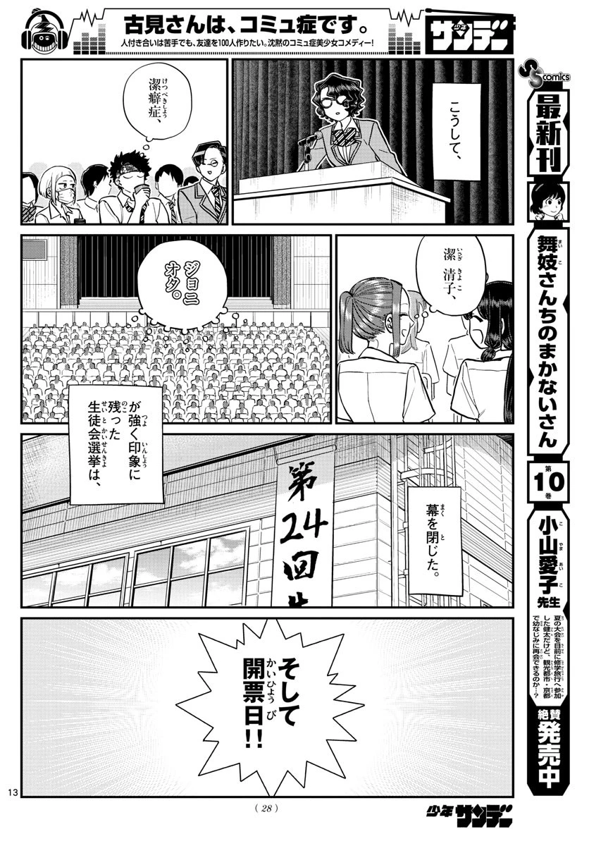 古見さんは、コミュ症です 第203話 - 13
