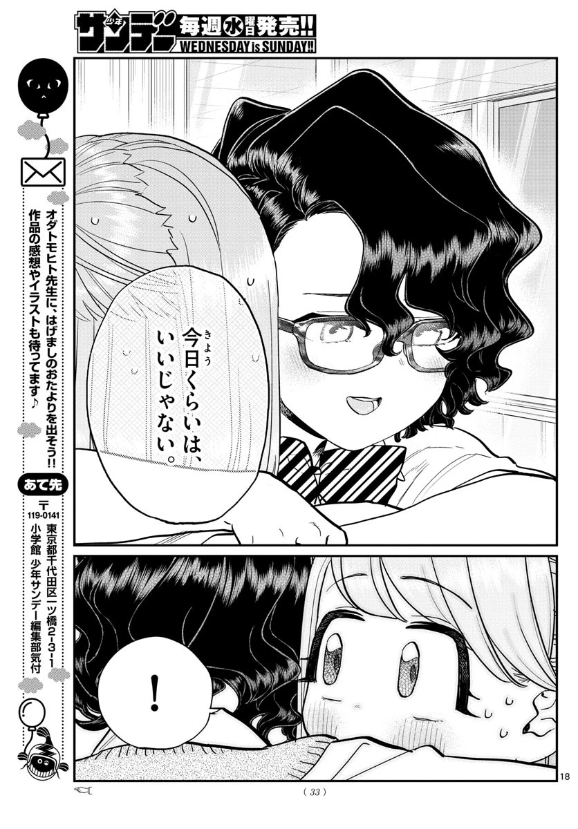 古見さんは、コミュ症です 第203話 - 18