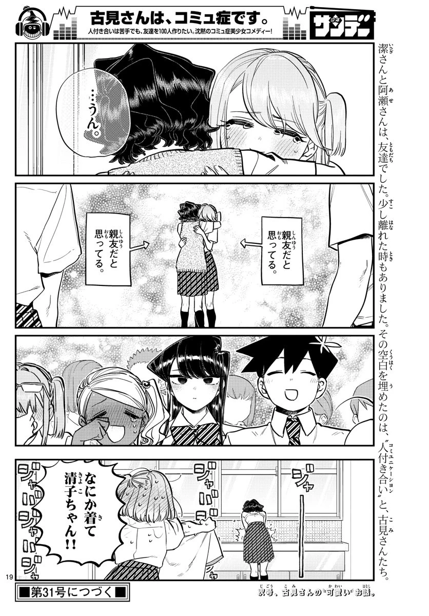 古見さんは、コミュ症です 第203話 - 19