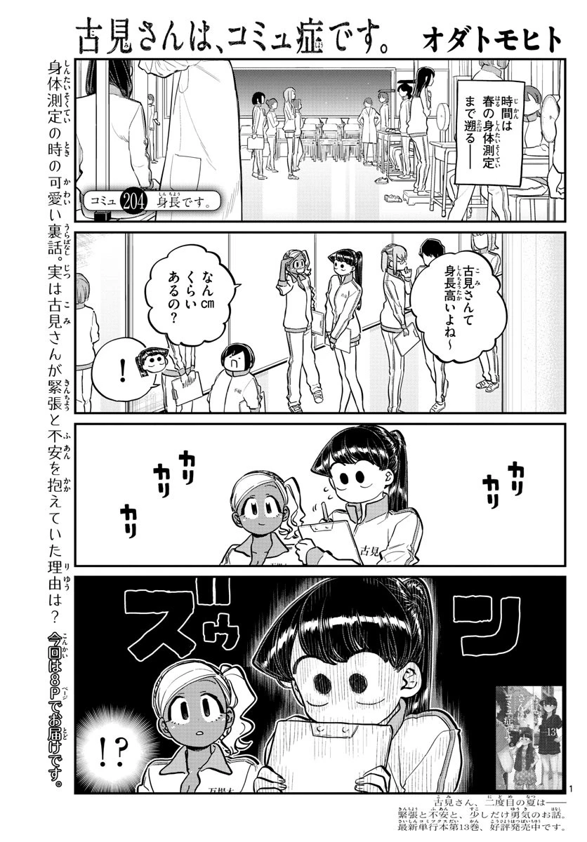 古見さんは、コミュ症です 第204話 - 1