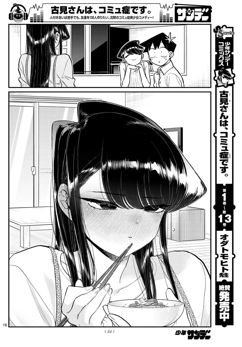古見さんは、コミュ症です 第207話 - 16