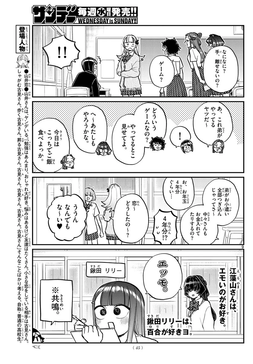 古見さんは、コミュ症です 第216話 - 9