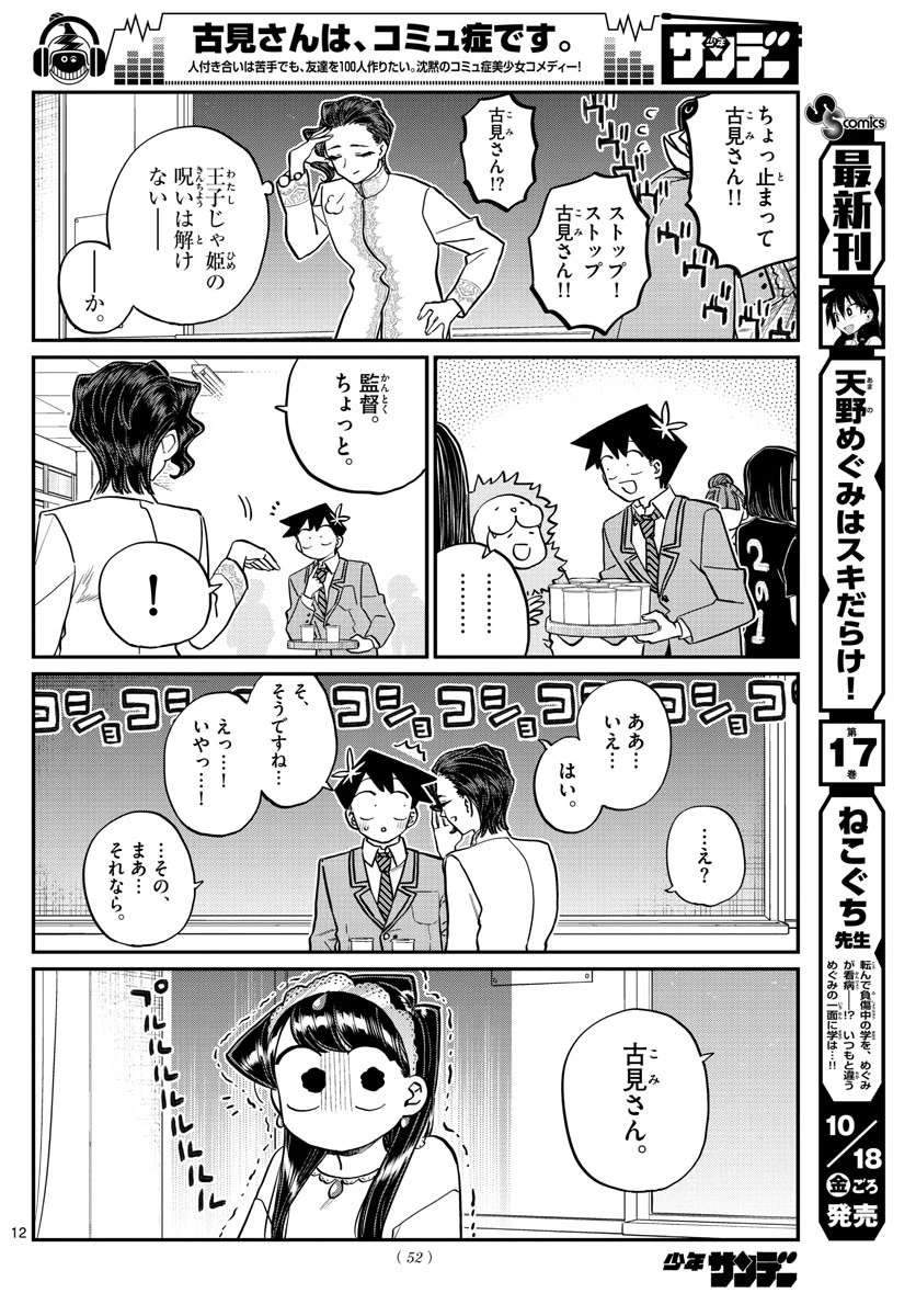 古見さんは、コミュ症です 第221話 - 12