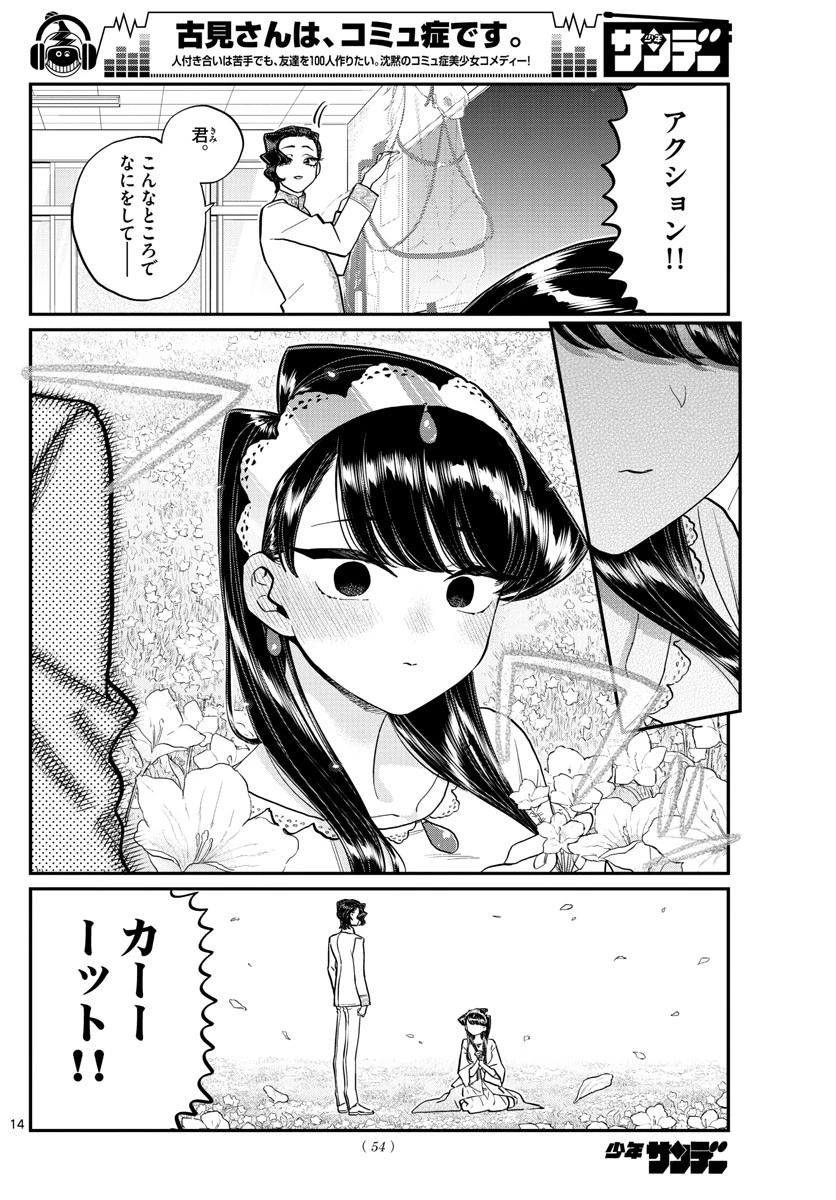 古見さんは、コミュ症です 第221話 - 14