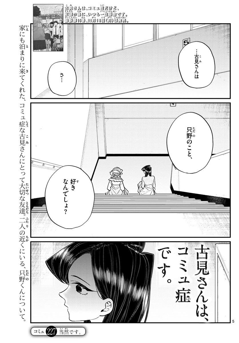 古見さんは、コミュ症です 第227話 - 5