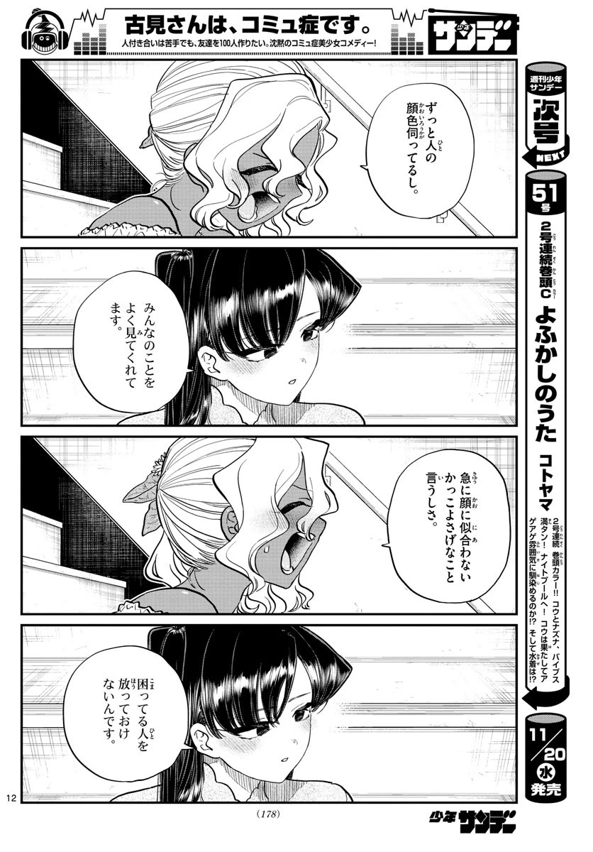 古見さんは、コミュ症です 第227話 - 12