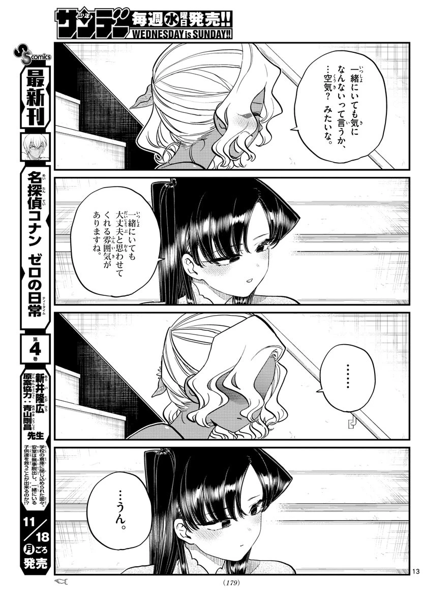 古見さんは、コミュ症です 第227話 - 13