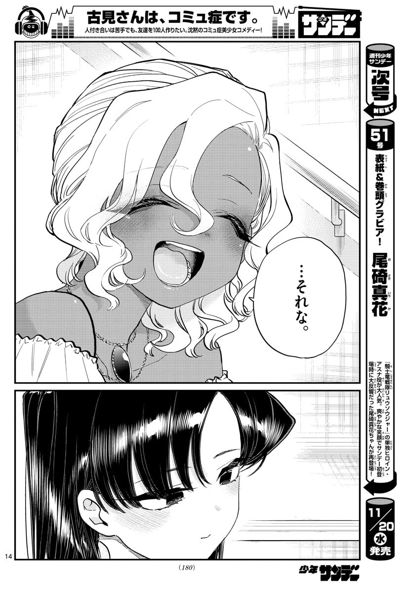 古見さんは、コミュ症です 第227話 - 14