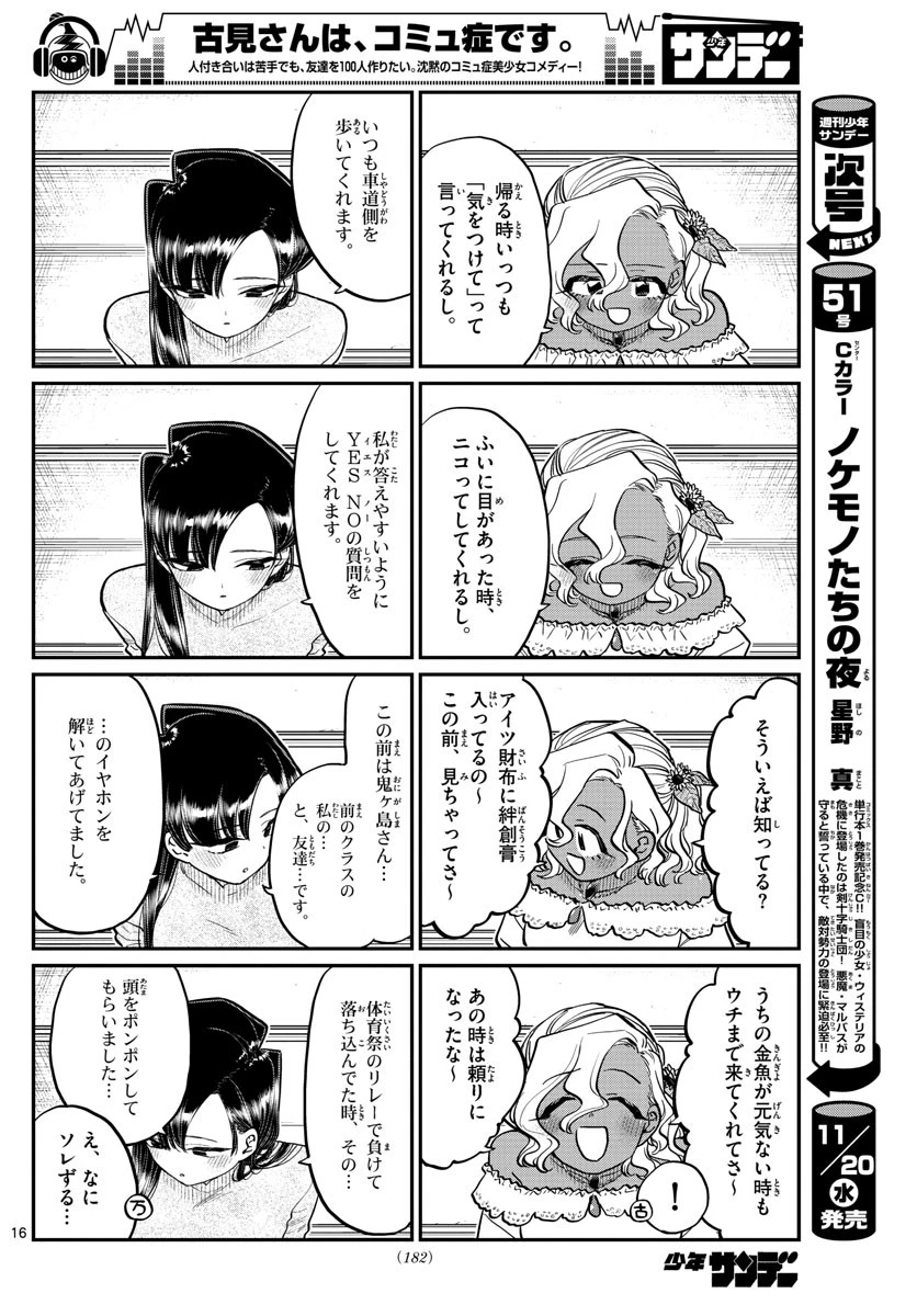 古見さんは、コミュ症です 第227話 - 16