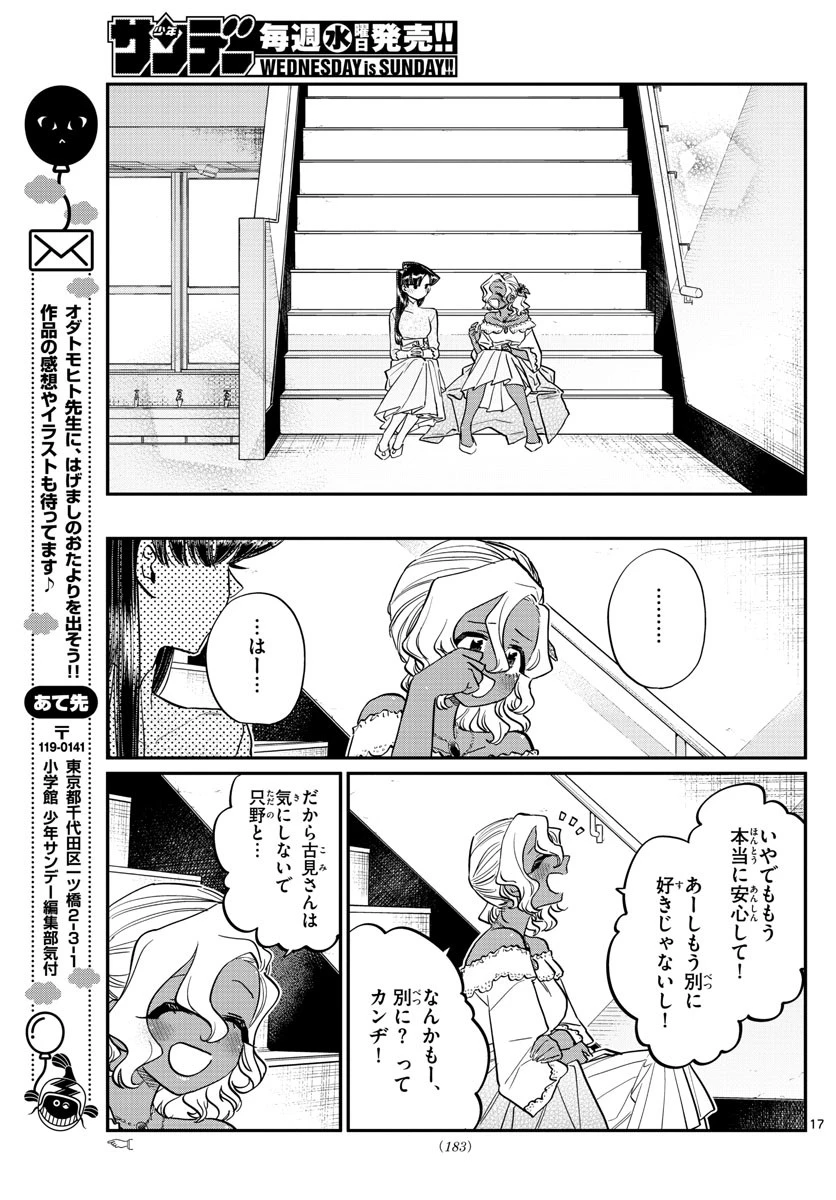 古見さんは、コミュ症です 第227話 - 17