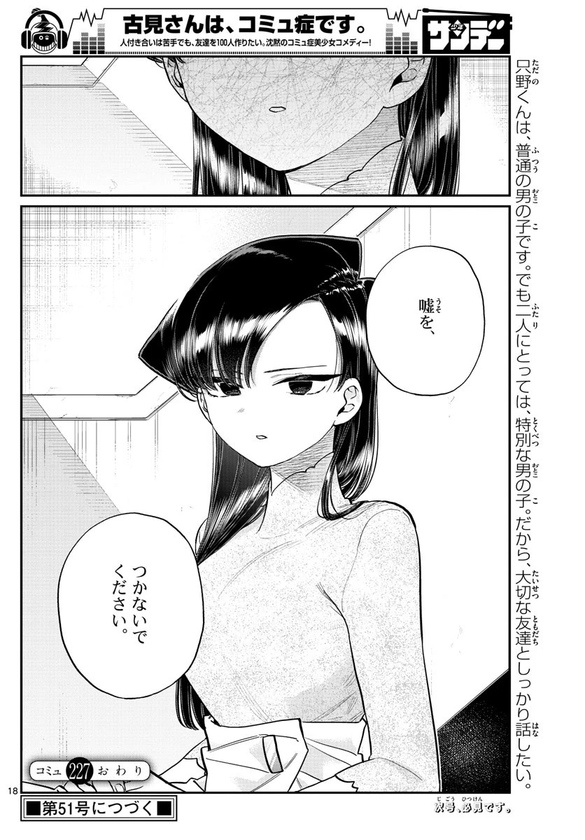 古見さんは、コミュ症です 第227話 - 18