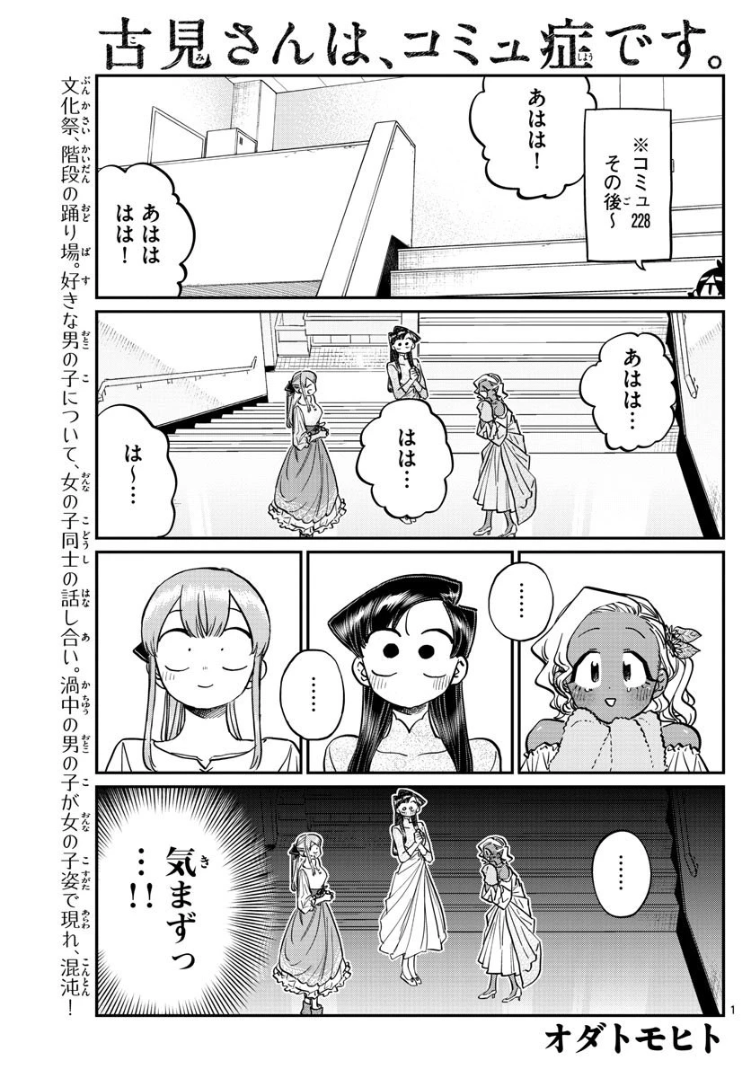 古見さんは、コミュ症です 第231話 - 1