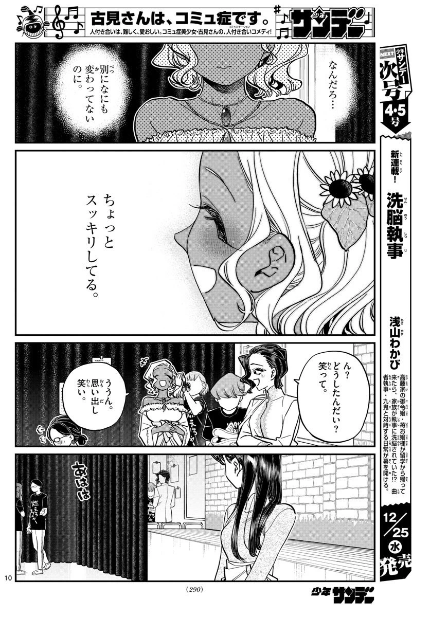 古見さんは、コミュ症です 第231話 - 10